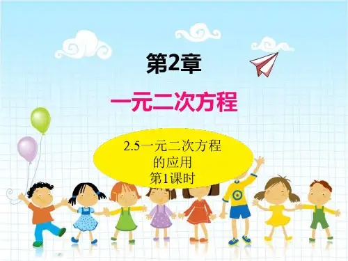 2022年湘教版数学九上《一元二次方程的应用》立体课件(公开课版)