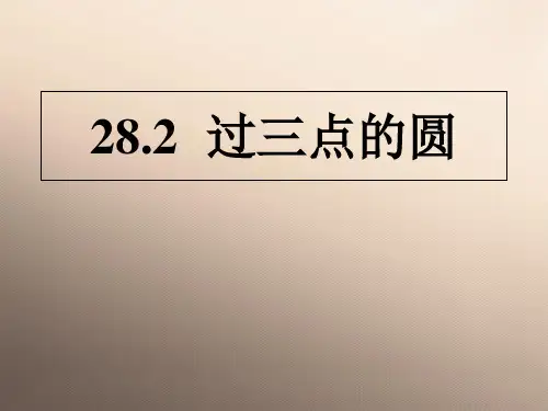 冀教版初中数学九年级上册  28.2   过三点的圆   课件 优品课件ppt