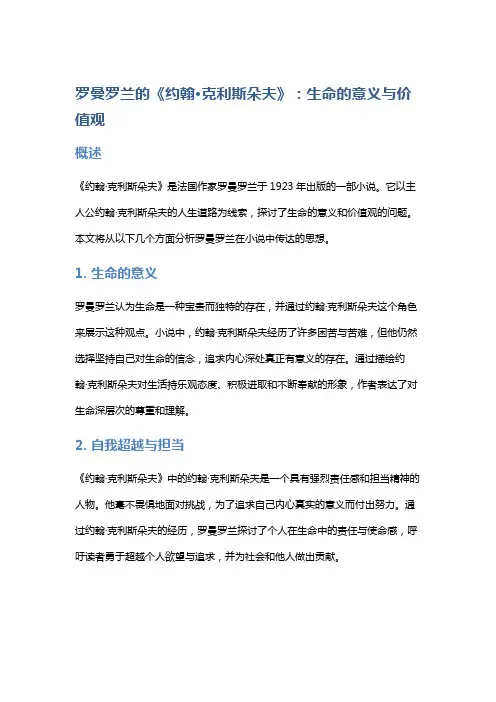罗曼罗兰的《约翰·克利斯朵夫》：生命的意义与价值观