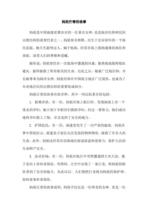 妈祖行善的故事