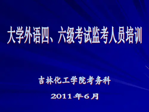 四六级考试的特点和要求社会关注度高对考生影响大严密