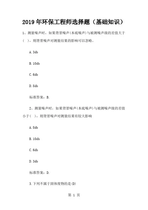 2019年环保工程师选择题基础知识word资料24页