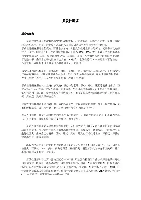 原发性肝癌