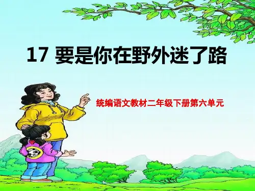 2021年人教部编版二年级下册语文课件 - 要是你在野外迷了路 (共21张PPT).ppt