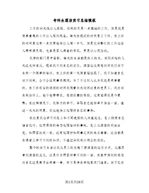 专科生酒店实习总结模板(6篇)