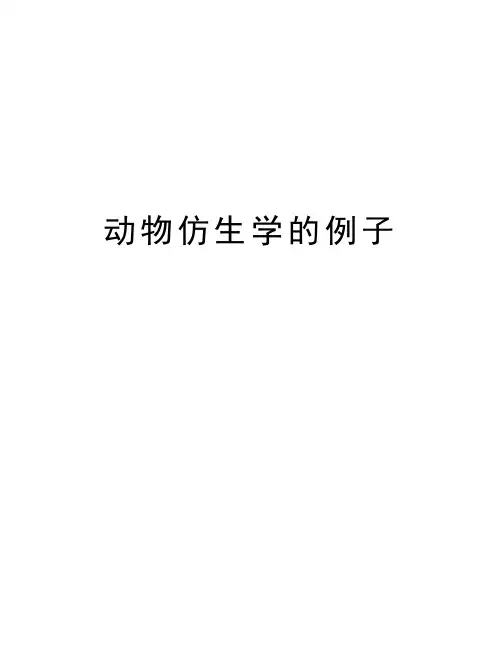 动物仿生学的例子讲解学习