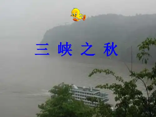北师大版六年级上册语文第3单元《三峡之秋》  (共21张PPT) (2)