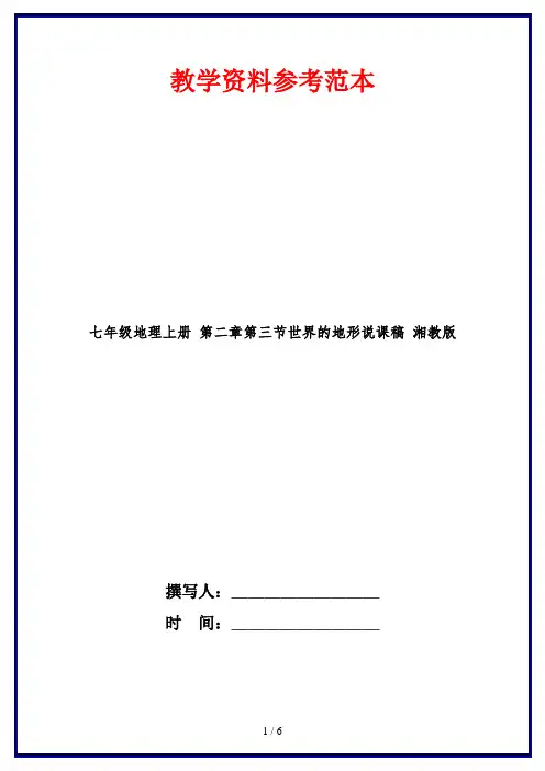 七年级地理上册 第二章第三节世界的地形说课稿 湘教版