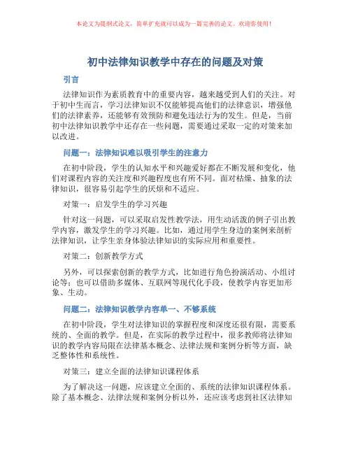 初中法律知识教学中存在的问题及对策