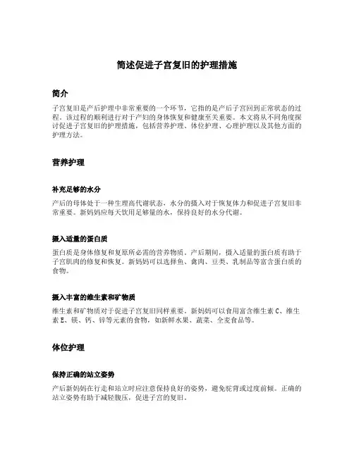 简述促进子宫复旧的护理措施