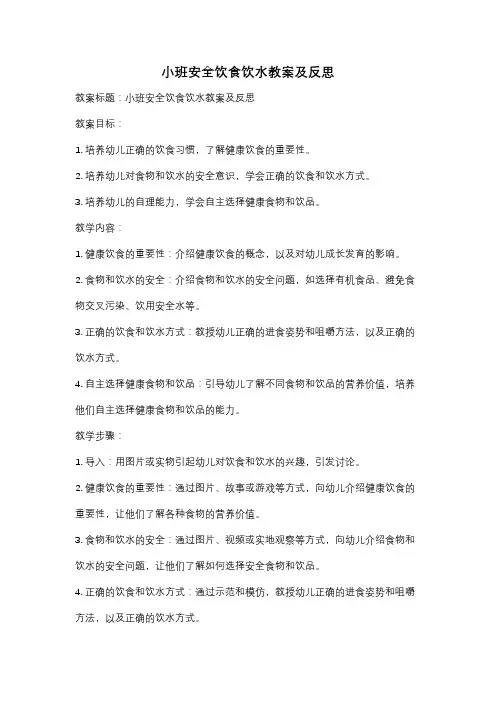 小班安全饮食饮水教案及反思