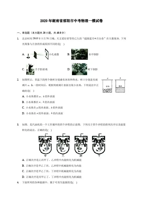 2020年湖南省邵阳市中考物理一模试卷 (含答案解析)