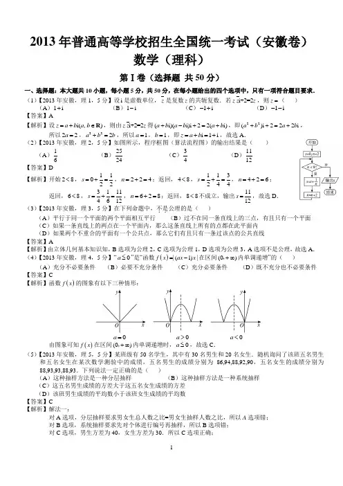  2013年安徽高考数学真题(理科)解析版(word版)
