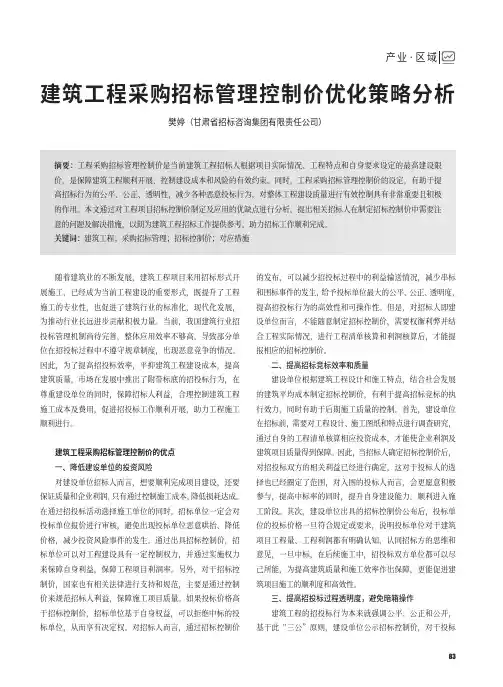 建筑工程采购招标管理控制价优化策略分析