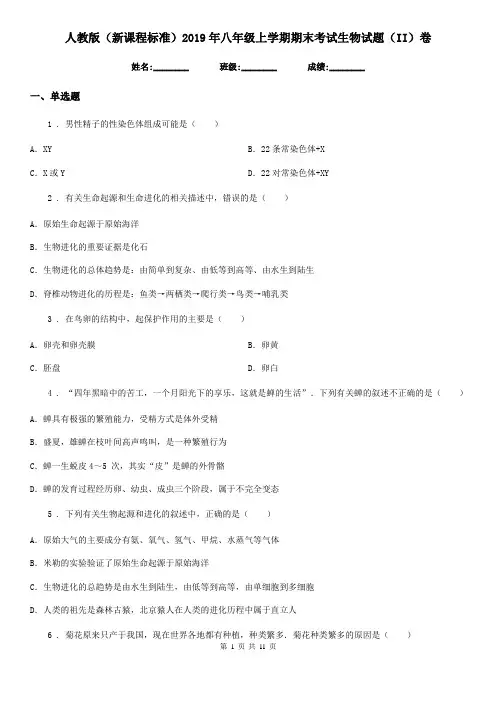 人教版(新课程标准)2019年八年级上学期期末考试生物试题(II)卷