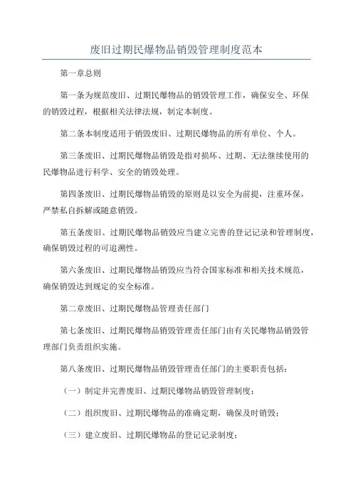 废旧过期民爆物品销毁管理制度范本