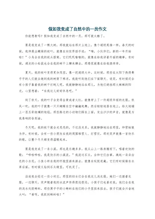 假如我变成了自然中的一员作文