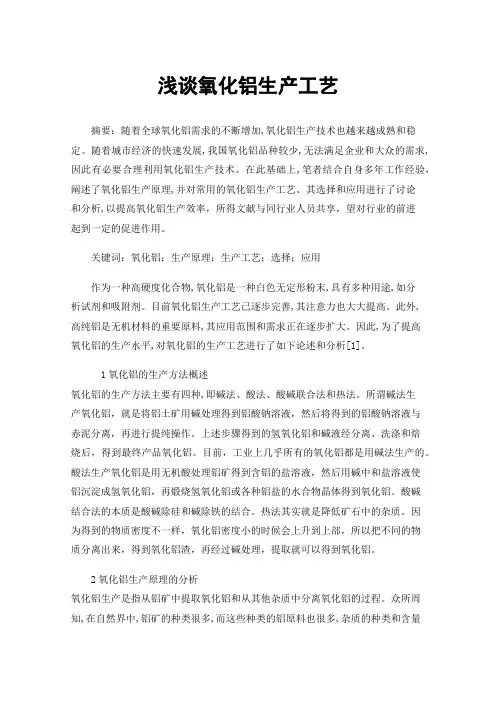 浅谈氧化铝生产工艺