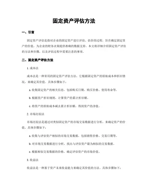 固定资产评估方法