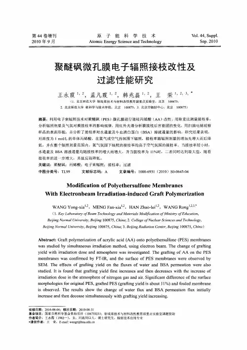 聚醚砜微孔膜电子辐照接枝改性及过滤性能研究