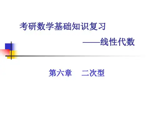 27、6考研基础复习(线代)二次型