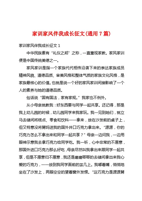 家训家风伴我成长征文(通用7篇)