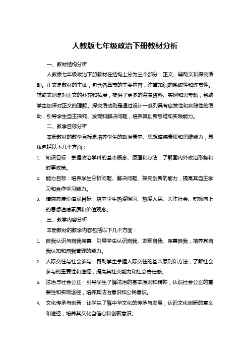 人教版七年级政治下册教材分析
