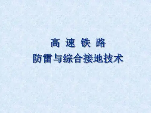 高速铁路防雷与综合接地技术