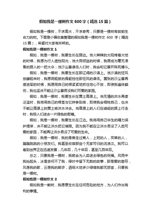 假如我是一棵树作文600字（精选15篇）
