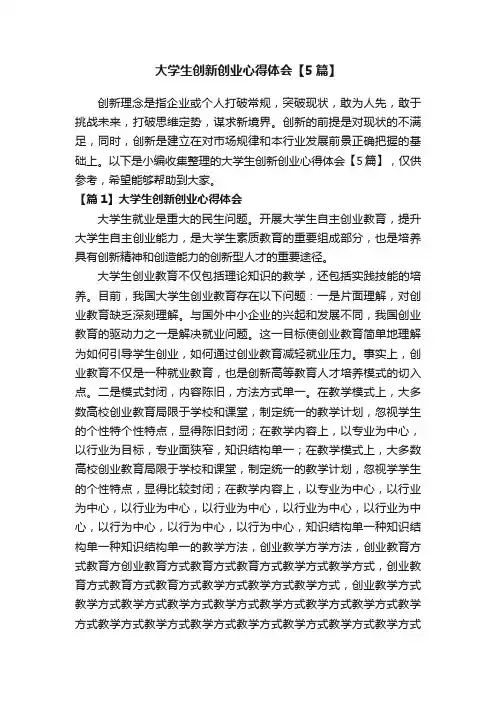 大学生创新创业心得体会【5篇】
