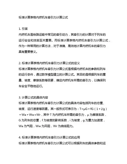 标准计算表格内燃机车牵引力计算公式