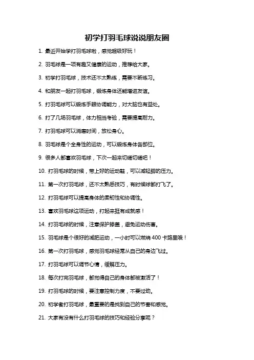初学打羽毛球说说朋友圈