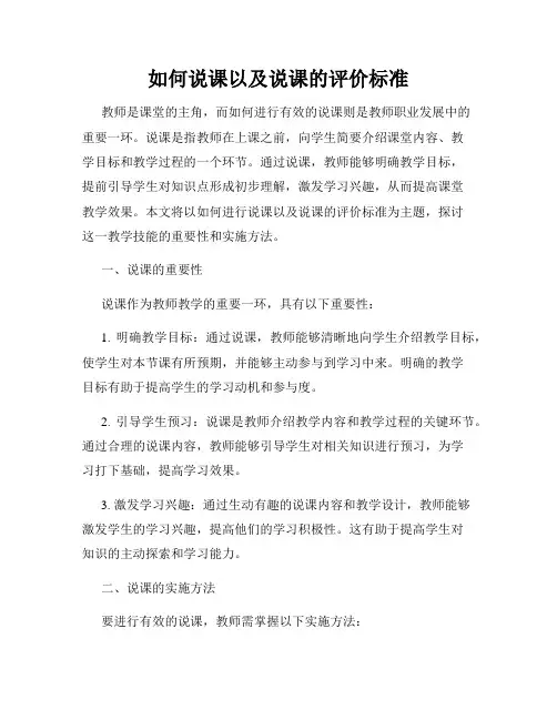 如何说课以及说课的评价标准