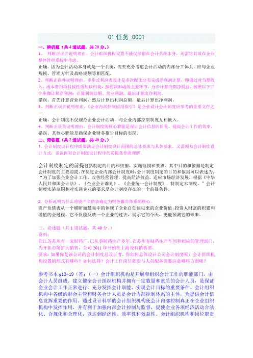 会计制度设计网上作业答案1-2-3