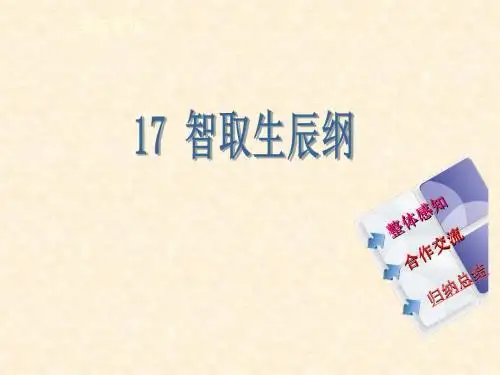 17、智取生辰纲
