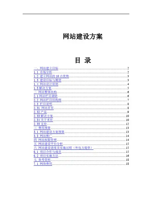 公司网站建设方案详细方案归纳.doc