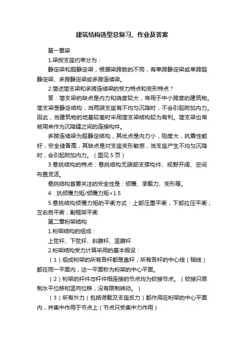 建筑结构选型总复习、作业及答案