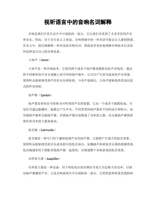 视听语言中的音响名词解释