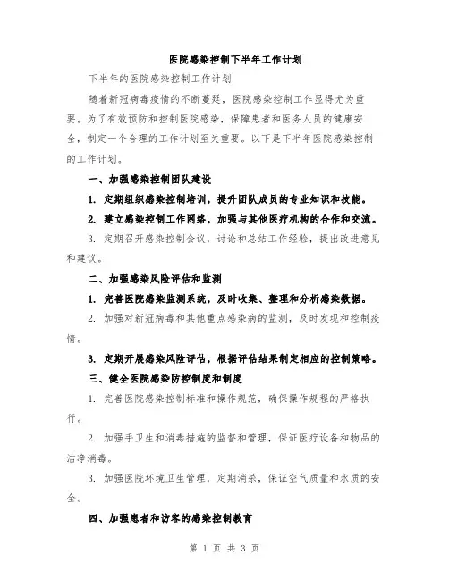 医院感染控制下半年工作计划