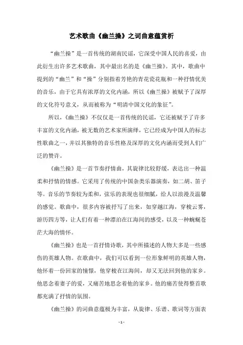 艺术歌曲《幽兰操》之词曲意蕴赏析