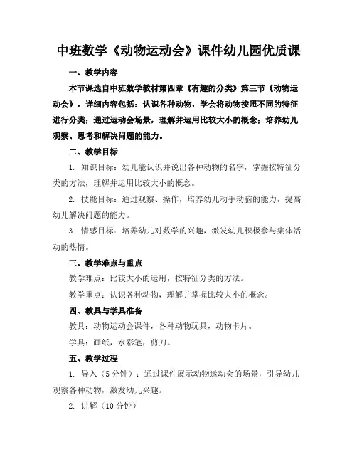 中班数学《动物运动会》课件幼儿园优质课