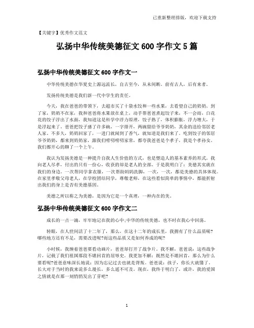 【优秀作文范文】弘扬中华传统美德征文600字作文5篇