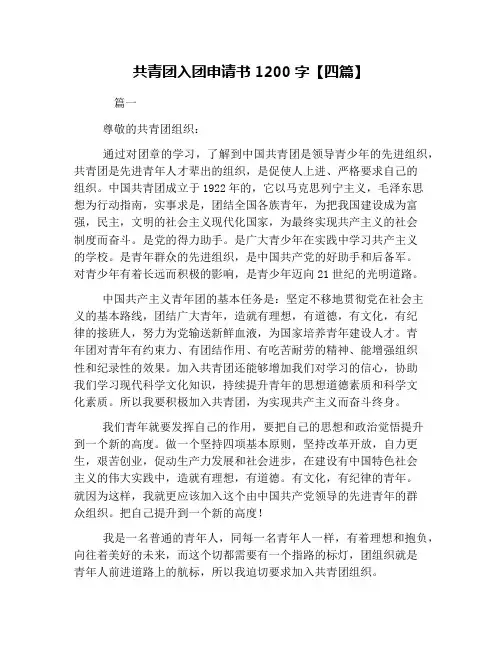 共青团入团申请书1200字【四篇】