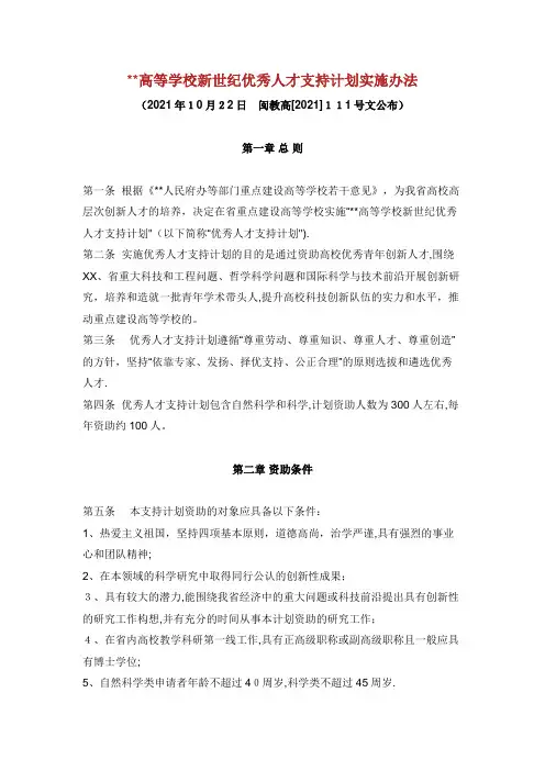 福建省高等学校新世纪优秀人才支持计划实施办法