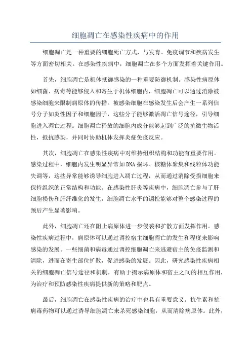 细胞凋亡在感染性疾病中的作用