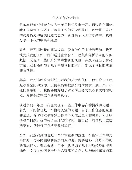 个人工作总结监审