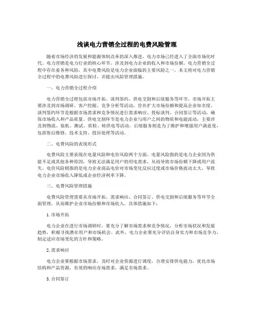 浅谈电力营销全过程的电费风险管理