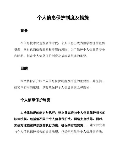 个人信息保护制度及措施
