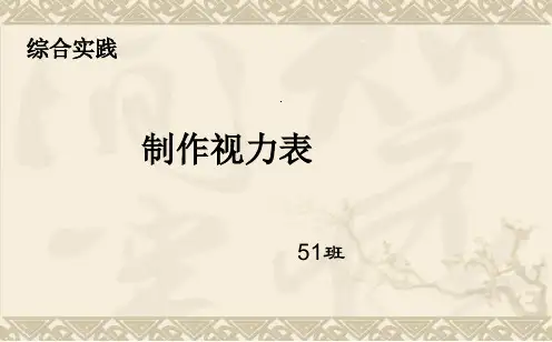 数学北师大版九年级上册制作视力表