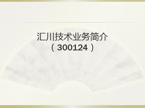 汇川技术
